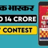 Dainik-Bhaskar-Jeeto-14-Crore-Contest